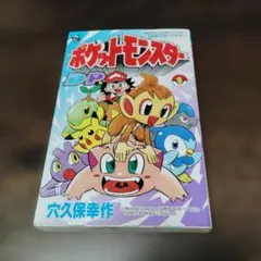 初版 ポケットモンスター DP 1巻 穴久保幸作 ポケモン ダイヤモンド