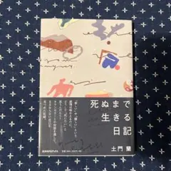 死ぬまで生きる日記