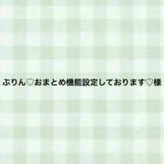 ぷりん♡おまとめ機能設定しております♡様