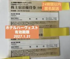 東急　ホテル　ハーヴェスト　株主優待2枚　箱根　伊豆　京都　伊東のサムネイル