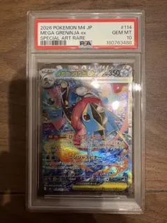 メガゲッコウガex SAR PSA10 - メルカリ