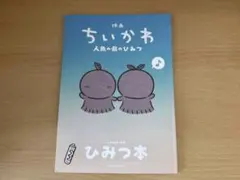 映画ちいかわ 人魚の島のひみつ ひみつ本