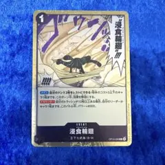ワンピースカード 浸食輪廻 グラウンド・デス R OP14-096 傷あり①