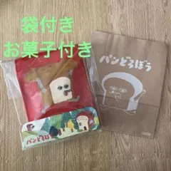 新品　パンどろぼう スイートニットバック　バレンタイン　諸袋付き　お菓子付き