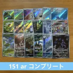 ポケモンカードゲーム　151 ar コンプリート　ar18枚 arまとめ売り