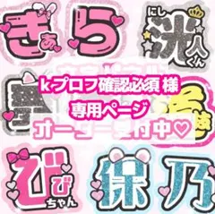 k プロフ確認必須様 うちわ文字 オーダーページ