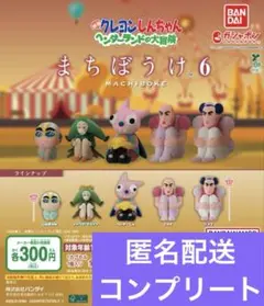 クレヨンしんちゃん まちぼうけ６ ５種コンプリート③