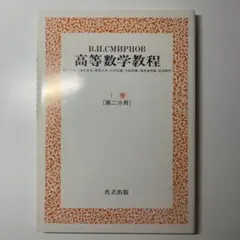 2025年最新】スミルノフ 高等数学教程の人気アイテム - メルカリ