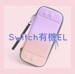 ピンクパープル　可愛い♪Switch有機ELハードカバー　スイッチOLEDケース