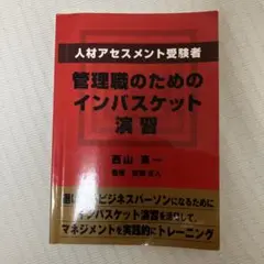 人材アセスメント受験者、管理職のためのインバスケット演習