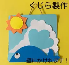 製作キット保育　壁面くじら　壁面夏　壁面7月　製作キット夏　クラフト