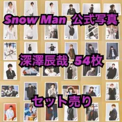 SnowMan 深澤辰哉 公式写真 ソロカット まとめ売り - メルカリ
