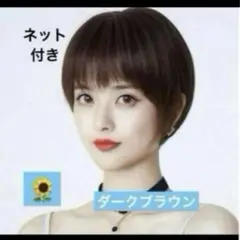 フルウィッグ ベリーショート ダークブラウン 医療用 人毛100