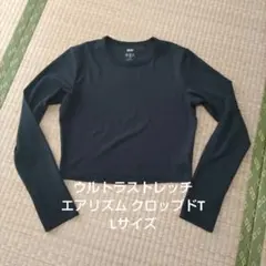 匿名配送　UNIQLO ウルトラストレッチ エアリズム クロップドT Lサイズ