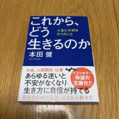 これから、どう生きるのか 人生に大切な9つのこと