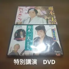 舟木一夫 特別公演 DVD 2枚セットのサムネイル