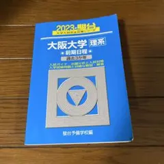 大阪大学　赤本 20カ年7冊セット 理系前期＋科目別対策　2025年度版 大阪医科薬科大学（薬学部） (2025年版大学赤本シリーズ) | 教学