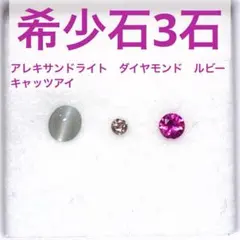 希少石 3石　ルビー　ダイヤモンド　アレキサンドライトキャッツアイ　ルビー