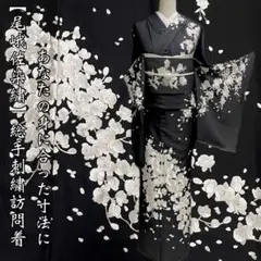 京の名匠 豪華絢爛総手刺繍訪問着【尾峨佐染繍◆桜に胡蝶蘭】黒 白 モノトーン