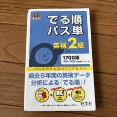 でる順パス単英検2級 文部科学省後援 - メルカリ