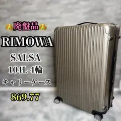 限定色 美品 リモワ サルサ 35L 4輪 レーシンググリーン 機内持込 廃盤