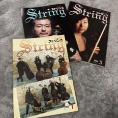STRING ストリング 2004年 1〜3月号　3冊セット　弦楽専門誌　音楽のサムネイル