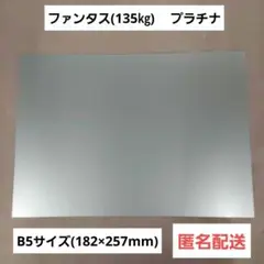 ファンタス(135㎏) プラチナ　B5サイズ　50枚