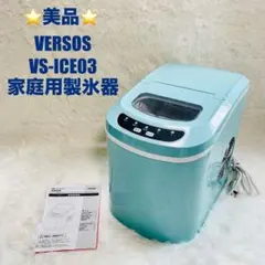 美品　家庭用製氷器　VERSOS VS-ICE03 パステルブルー　高速製氷器のサムネイル