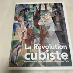 パリ・ポンピドゥーセンター キュビスム展 図録 - メルカリ