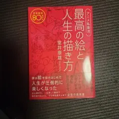 アニメ私塾流 最高の絵と人生の描き方 添削解説80点付き