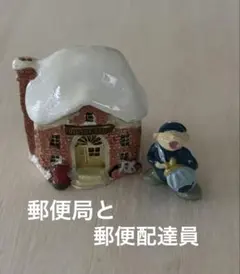 ミニチュア 置物 郵便局と郵便配達員