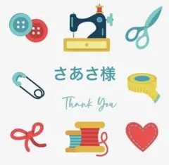 さあさ様 リクエスト 2点 まとめ商品