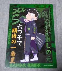 おそ松さんのWEBくじ『夜露死苦似威徒カチコミロード』A4アートボードチョロ松