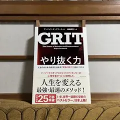 GRIT やり抜く力