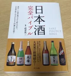 日本酒完全バイブル SAKE PERFECT BIBLE