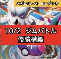 メガユキノオーex 構築済みデッキ 10/2ジムバトル優勝