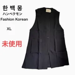 한 백 몽 (ハンベクモン) Fashion Korean ロングベストXL 黒
