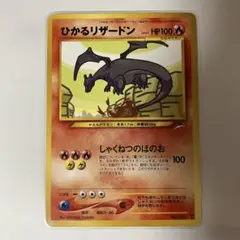 ひかるリザードン 旧裏
