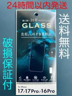 iPhone17/17Pro/16Pro/ガラスフィルム/のぞき見防止