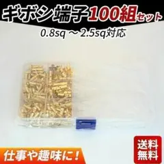 ギボシ端子 100個セット 合計 400pcs 電気工事 DIY 自動車 バイク