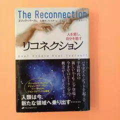 The Reconnection リコネクション