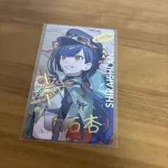 白石杏　エピカ　箔押し