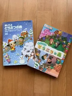おいでよ どうぶつの森 攻略本とガイドブック