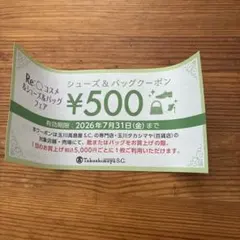未使用✨玉川高島屋S.C. クーポン券 500円のサムネイル