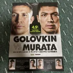 公式パンフレット GOLOVKIN vs 村田諒太のサムネイル