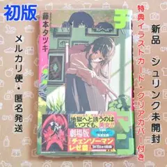 チェンソーマン 22巻 初版 特典付き【新品未開封・ブックカバーおまけ】