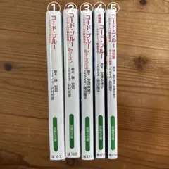 コードブルー5冊セット
