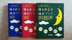寝る前5分暗記ブック 【中1】【中2】【中3高校入試】三冊セット