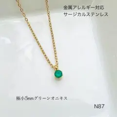 天然石グリーンオニキス　一粒　ネックレス　サージカルステンレス［カンあり］G