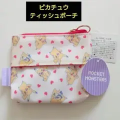 スモールプラネット　ティッシュポーチ　ポケットモンスター　ピカチュウ　ハート